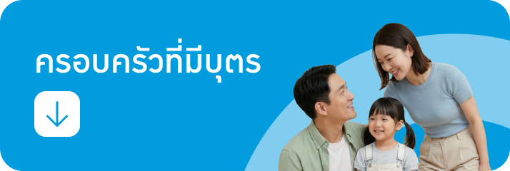 ครอบครัวที่มีบุตร