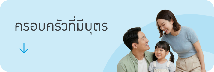 ครอบครัวที่มีบุตร