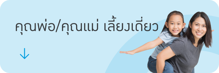 คุณพ่อ/คุณแม่ เลี้ยงเดี่ยว